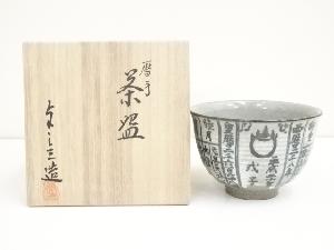 京焼　浅見与し三造　暦手茶碗（共箱）